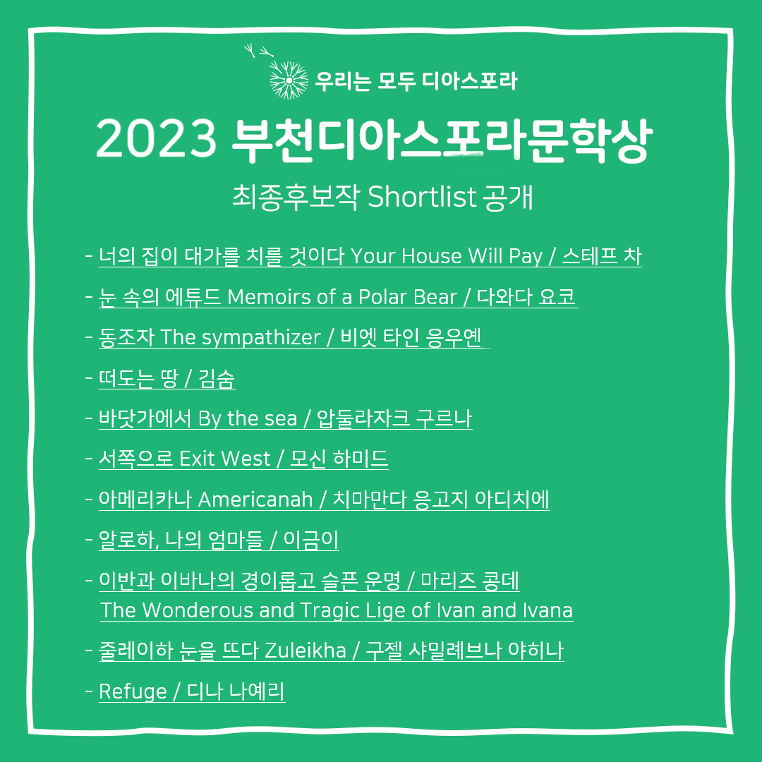 제3회(2023년) 부천디아스포라문학상 최종후보작(Shortlist) 11편 공개